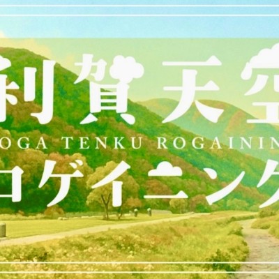第3回 利賀天空ロゲイニング2025〜秋の恵み編〜
