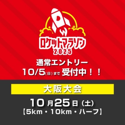 10/25(土)：ロケットマラソン2025大阪大会【5km・10km・ハーフ】