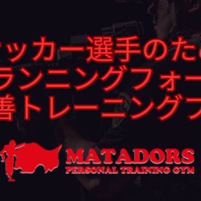 【サッカー選手のためのランニングフォーム改善プラン】