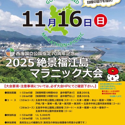 2025絶景福江島マラニック大会