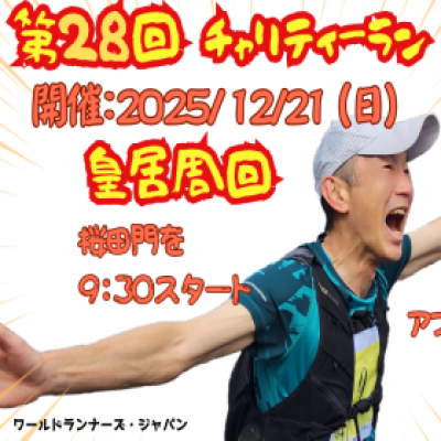 【皇居開催】第28回チャリティ...