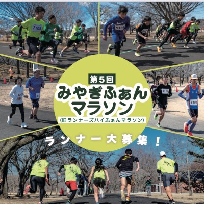 第5回みやぎふぁんマラソン(旧ランナーズハイふぁんマラソン大会)