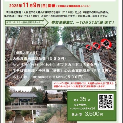 第１回 大船渡天神山最周王決定戦