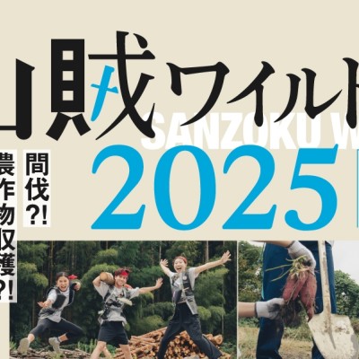 第四回「山賊ワイルドラン  in 丹波篠山」　2025年10月5日（日）