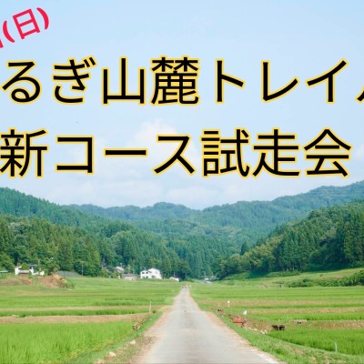 【無料】つるぎ山麓トレイル新コース練習会＆熊被害対策セミナー
