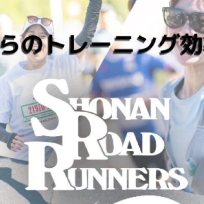 【湘南国際マラソン公式プログラム】9月後半からのトレーニング効率を上げる！