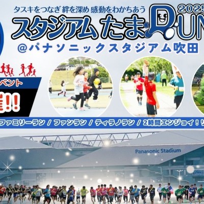 【2時間エンジョイ！リレーマラソン】2025スタジアムたまRUN@パナソニックスタジアム吹田