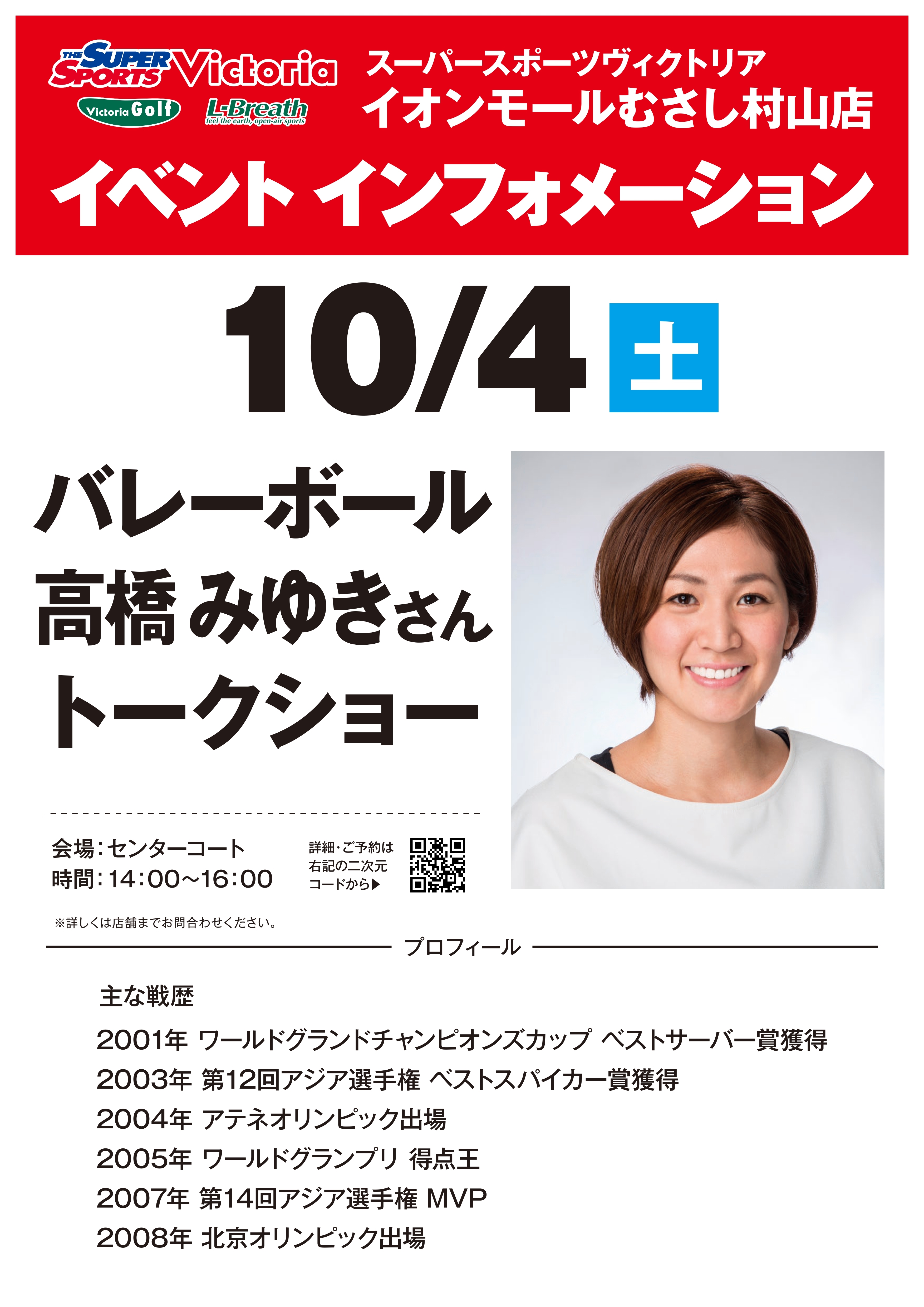 Victoria×MIZUNO】高橋みゆきさんトークショー＆記念写真サイン