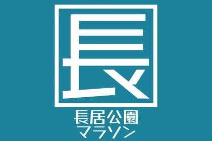 第40回長居公園ハーフマラソン
