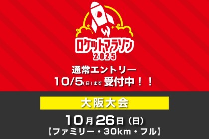 10/26(日)：ロケットマラソン2025大阪大会【2kmファミリー・30km・フル】