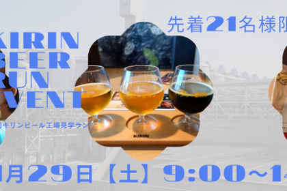 第4回キリンビール工場見学ラン　ゆるJOGイベント初心者OK！