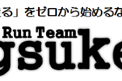 大会シミュレーション！30KチャレンジRUN（初級編）