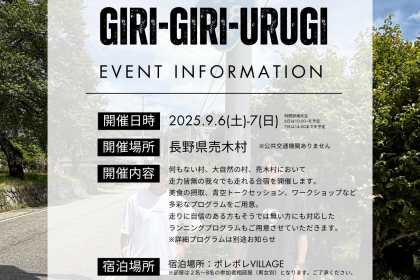 GIRI GIRI URUGI 「何もない村を駆ける2日間」