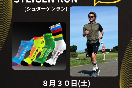 STEIGEN RUN(シュターゲン ラン)