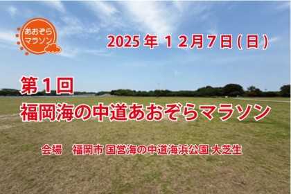 第１回　福岡海の中道あおぞらマラソン
