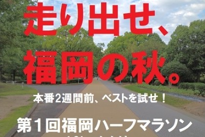 第１回福岡ハーフマラソン