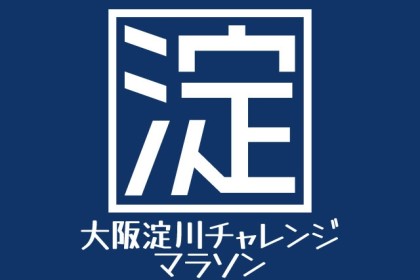 第42回大阪淀川チャレンジマラソン