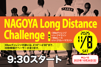 【早割中】11/8(土)NAGOYA Long Distance Challenge