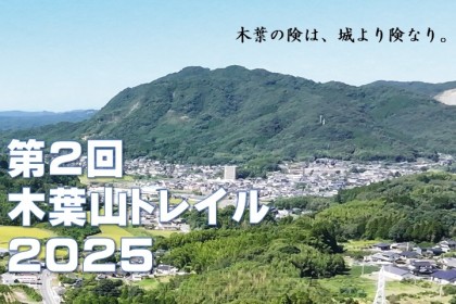 第2回木葉山トレイル
