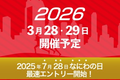 ～なにわ淀川マラソン2026～【30km・フルマラソン・2kmファミリーラン】