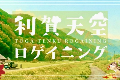 第3回 利賀天空ロゲイニング2025〜秋の恵み編〜