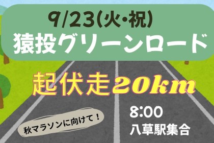 9/23(日)猿投グリーンロード起伏走20ｋｍ