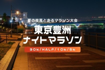第34回東京豊洲ナイトマラソン
