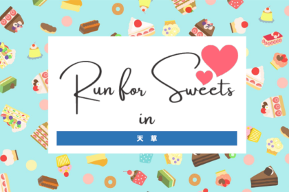 Ｒｕｎ　ｆｏｒ　Ｓｗｅｅｔｓ　ｉｎ　天草　２０２６