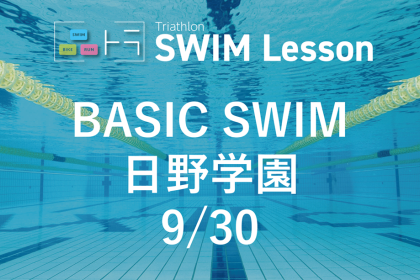 【品川区トライアスロン連合主催】ベーシックスイム（9月30日 日野学園）