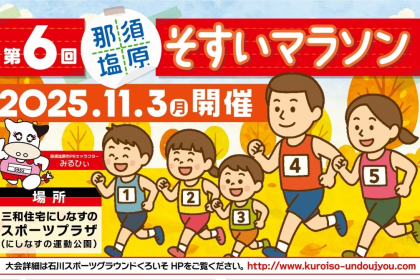 第6回 那須塩原そすいマラソン
