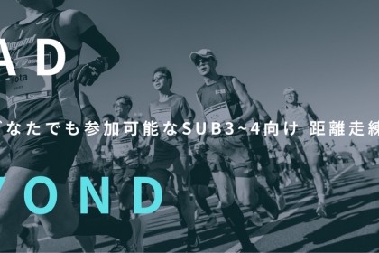 【Road To Beyond】10/17(土)Eペース3時間走〈サブ3~4向け〉