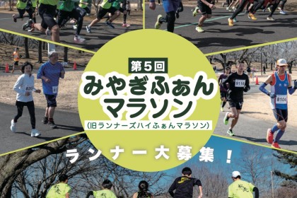 第5回みやぎふぁんマラソン(旧ランナーズハイふぁんマラソン大会)