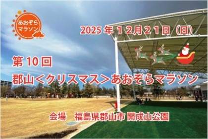 第10回郡山<クリスマス>あおぞらマラソン