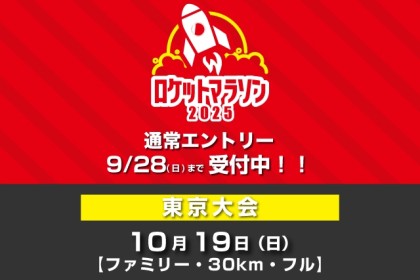10/19(日)：ロケットマラソン2025東京大会【2kmファミリー・30km・フル】
