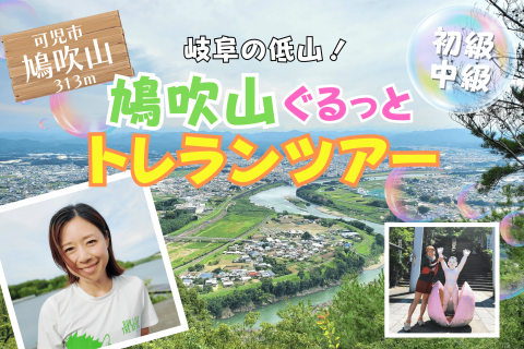 【岐阜】絶景の低山！鳩吹山ぐるっとトレランツアー！
