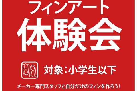マリンフィンアート＆レクチャー by キヌガワ
