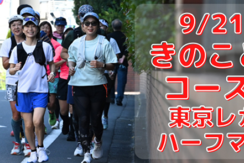 9/21(日)きのこと走るコース試走・東京レガシーハーフマラソン