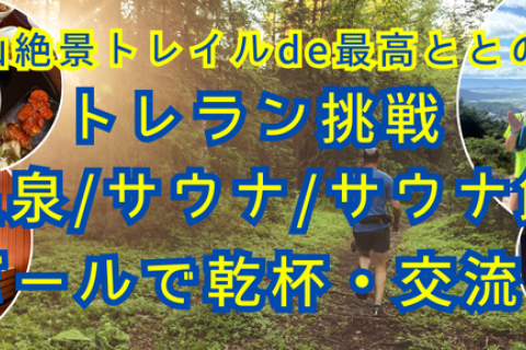 四王寺山絶景トレイルde最高ととのい体験ガイドランナー募集！！
