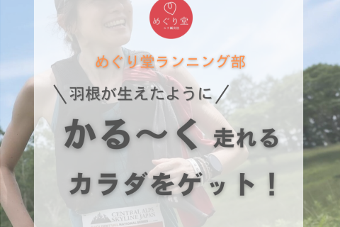 8/23（土）羽がはえた？！『かるーく』走れるランニング練習会