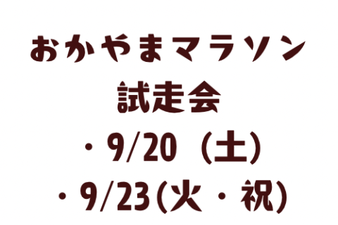 おかやまマラソン試走会