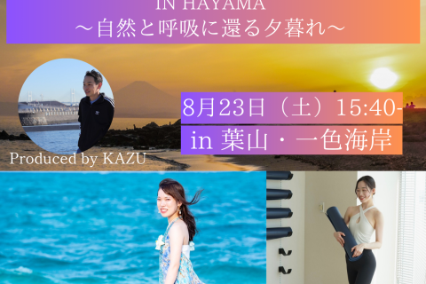 新月のRUN & YOGAリトリート in HAYAMA〜自然と呼吸に還る夕暮れ〜