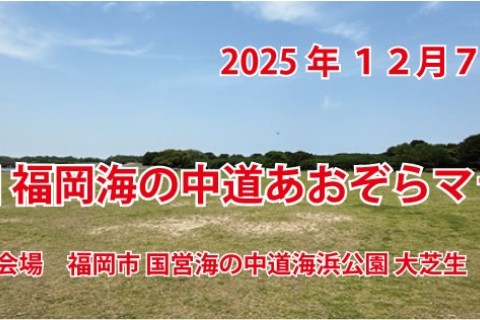 第１回　福岡海の中道あおぞらマラソン
