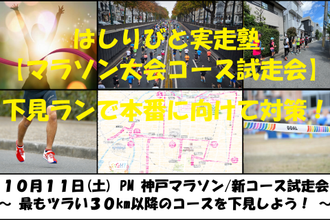 10/11【神戸/土曜PM】はしりびと実走塾『”本番対策” 神戸マラソン30km以降コース試走会』
