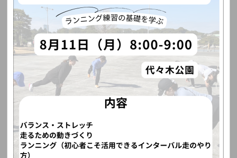 初心者向け　ランニングレッスン