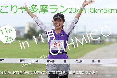 こりゃ多摩ラン20km10km5km in 11月