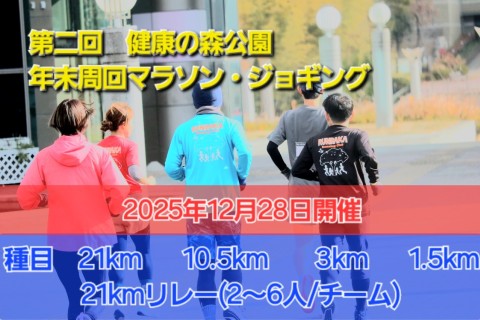 第二回　健康の森公園　年末周回マラソン・ジョギング