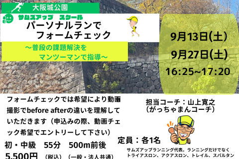 9月27日(土) パーソナルランでフォームチェック