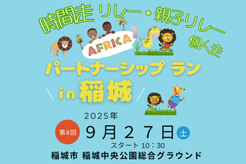 【時間走 リレー＆個人】走る＋アフリカ支援　第8回 AFRICA パートナーシップラン in 稲城