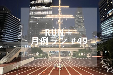 RUN+ 月例ラン（25年8月）#49