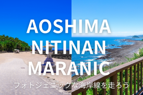 青島日南マラニック～フォトジェニックな海岸線を走ろう～（20km）